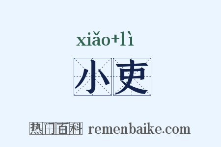 小吏是什么意思的图片